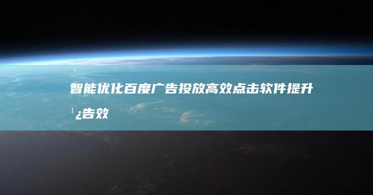 智能优化百度广告投放：高效点击软件提升广告效率